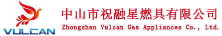 中山市祝融星燃具有限公司